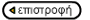 Επιστροφή